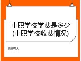 中职学校学费是多少(中职学校收费情况)
