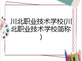 川北职业技术学校(川北职业技术学校简称)