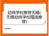 幼师学校推荐无锡(无锡幼师学校精选推荐)