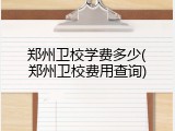 郑州卫校学费多少(郑州卫校费用查询)