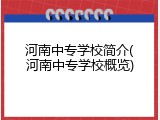 河南中专学校简介(河南中专学校概览)