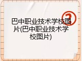 巴中职业技术学校图片(巴中职业技术学校图片)