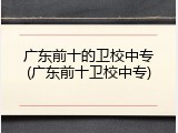 广东前十的卫校中专(广东前十卫校中专)
