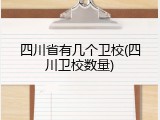 四川省有几个卫校(四川卫校数量)