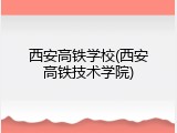 西安高铁学校(西安高铁技术学院)