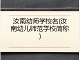 汝南幼师学校名(汝南幼儿师范学校简称)