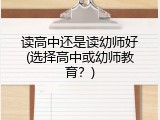 读高中还是读幼师好(选择高中或幼师教育？)