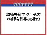 幼师专科学校一览表(幼师专科学校列表)