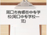 周口市有哪些中专学校(周口中专学校一览)