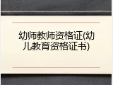 幼师教师资格证(幼儿教育资格证书)