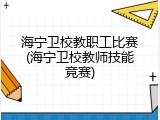 海宁卫校教职工比赛(海宁卫校教师技能竞赛)