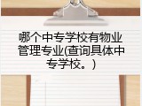 哪个中专学校有物业管理专业(查询具体中专学校。)