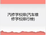 汽修学校排(汽车维修学校排行榜)