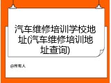汽车维修培训学校地址(汽车维修培训地址查询)