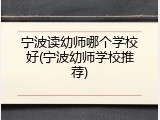 宁波读幼师哪个学校好(宁波幼师学校推荐)