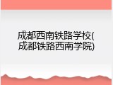 成都西南铁路学校(成都铁路西南学院)