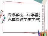 汽修学校一年学费(汽车修理学年学费)