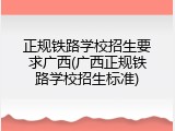 正规铁路学校招生要求广西(广西正规铁路学校招生标准)