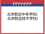 北京航空中专学校(北京航空技术学校)