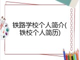 铁路学校个人简介(铁校个人简历)