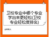 卫校专业中哪个专业学出来更轻松(卫校专业轻松度排名)