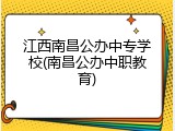 江西南昌公办中专学校(南昌公办中职教育)