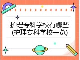 护理专科学校有哪些(护理专科学校一览)