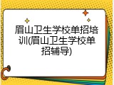 眉山卫生学校单招培训(眉山卫生学校单招辅导)