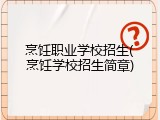 烹饪职业学校招生(烹饪学校招生简章)