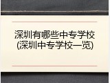 深圳有哪些中专学校(深圳中专学校一览)