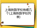上海铁路学校有哪几个(上海铁路学校列表)