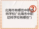 北海市有哪些中职幼师学校("北海市中职幼师学校有哪些")