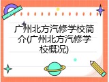 广州北方汽修学校简介(广州北方汽修学校概况)