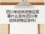 四川考幼师资格证需要什么条件(四川考幼师资格证条件)
