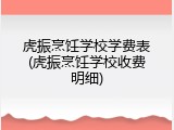 虎振烹饪学校学费表(虎振烹饪学校收费明细)