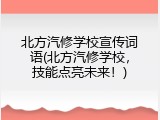 北方汽修学校宣传词语(北方汽修学校，技能点亮未来！)