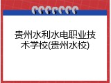 贵州水利水电职业技术学校(贵州水校)