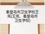 秦皇岛市卫生学校王宪(王宪，秦皇岛市卫生学校)