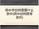 高中学幼师需要什么条件(高中幼师报考条件)