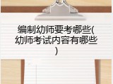 编制幼师要考哪些(幼师考试内容有哪些)