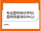专业厨师培训学校(厨师技能培训中心)