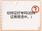 幼师证好考吗(幼师证难度适中。)