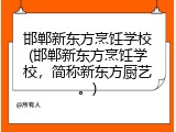 邯郸新东方烹饪学校(邯郸新东方烹饪学校，简称新东方厨艺。)