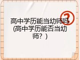 高中学历能当幼师吗(高中学历能否当幼师？)