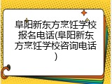 阜阳新东方烹饪学校报名电话(阜阳新东方烹饪学校咨询电话)
