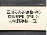 四川公办的铁路学校有哪些四川(四川公办铁路学校一览)