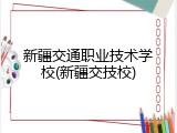 新疆交通职业技术学校(新疆交技校)
