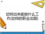 幼师出来能做什么工作(幼师的职业出路)