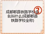 成都郫县铁路学校全名叫什么(成都郫县铁路学校全称)