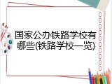 国家公办铁路学校有哪些(铁路学校一览)